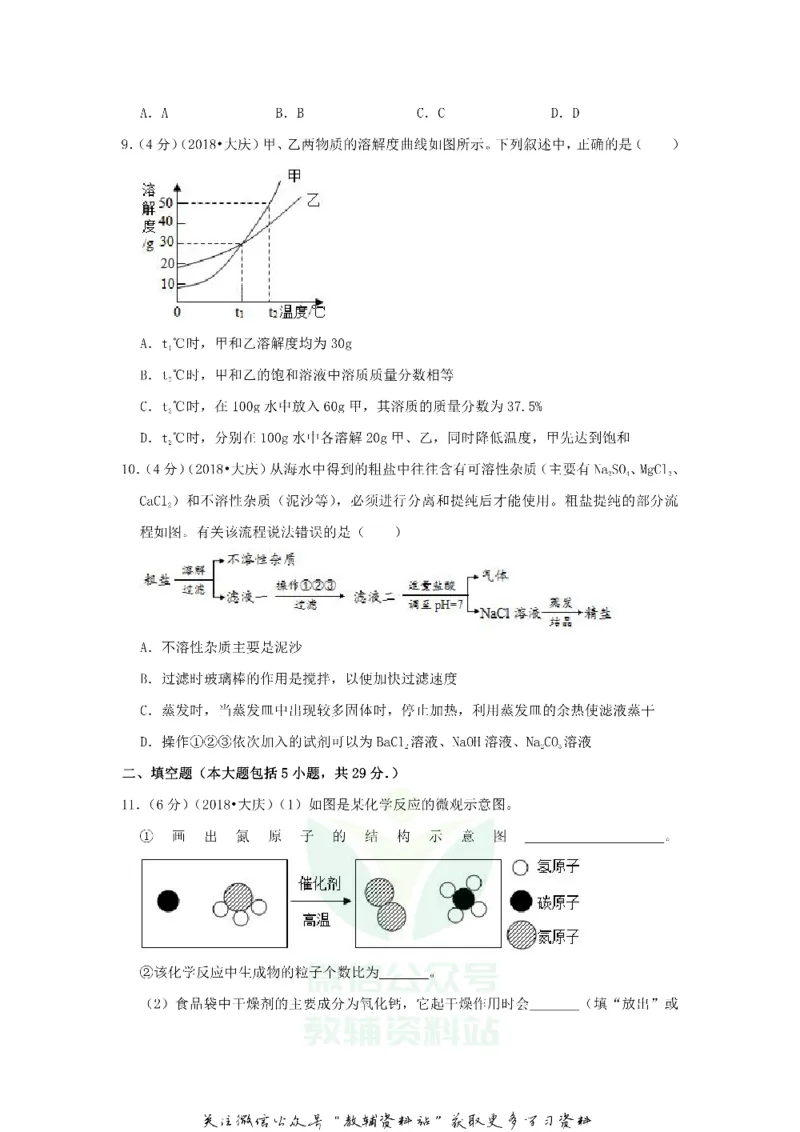 《2018黑龙江省大庆市中考化学试卷及答案_初高中资料库_初中资料库（转存避免链接过期失效）_初中化学》第3页预览