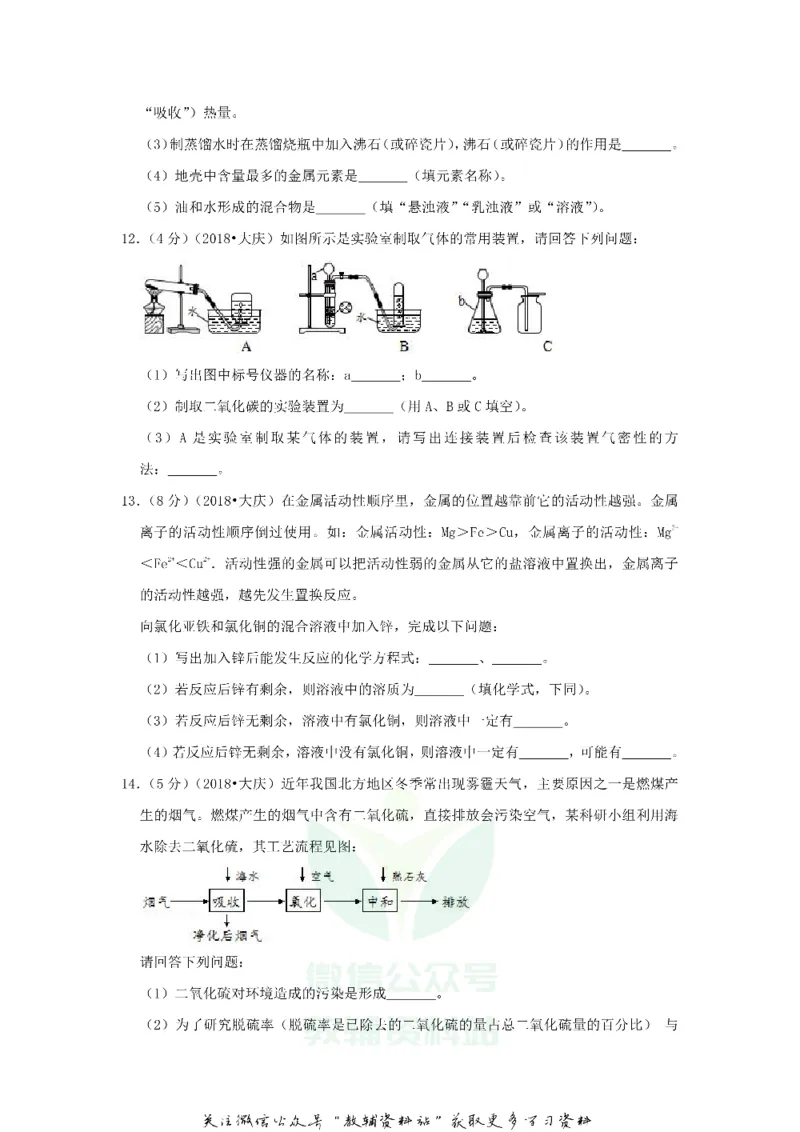 《2018黑龙江省大庆市中考化学试卷及答案_初高中资料库_初中资料库（转存避免链接过期失效）_初中化学》第4页预览