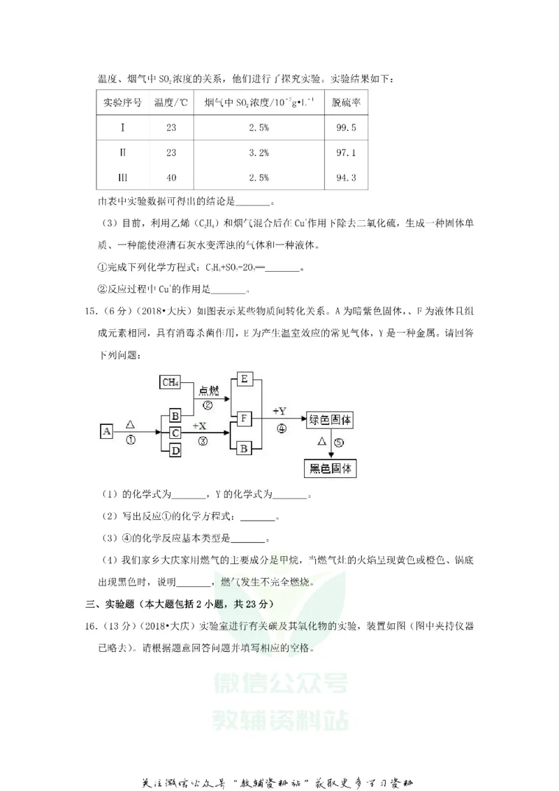 《2018黑龙江省大庆市中考化学试卷及答案_初高中资料库_初中资料库（转存避免链接过期失效）_初中化学》第5页预览