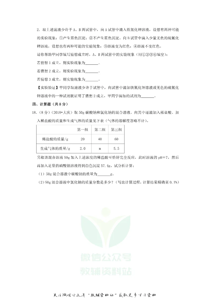 《2018黑龙江省大庆市中考化学试卷及答案_初高中资料库_初中资料库（转存避免链接过期失效）_初中化学》第7页预览