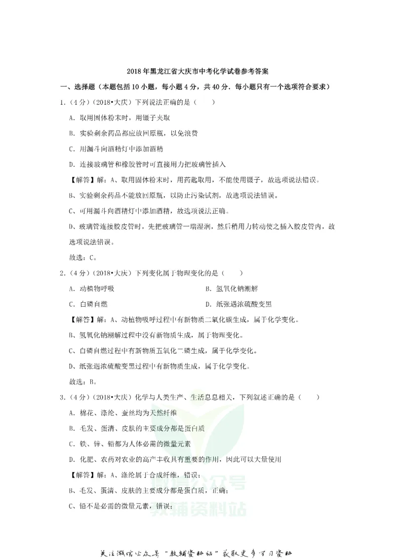 《2018黑龙江省大庆市中考化学试卷及答案_初高中资料库_初中资料库（转存避免链接过期失效）_初中化学》第8页预览