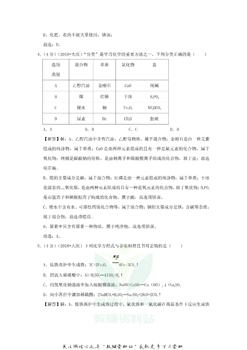 《2018黑龙江省大庆市中考化学试卷及答案_初高中资料库_初中资料库（转存避免链接过期失效）_初中化学》第9页预览