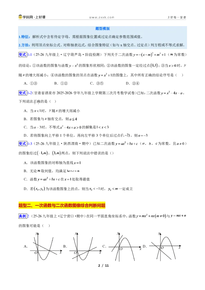 《专题05二次函数图象和性质与系数的问题的五类综合题型（压轴题专项训练）数学新教材人教版九年级上册（原卷版）_2026秋初中教辅合集_2027学科网&》第2页预览