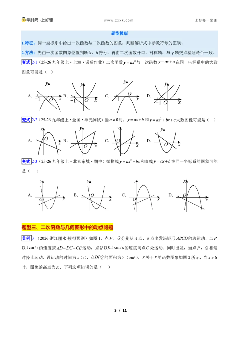 《专题05二次函数图象和性质与系数的问题的五类综合题型（压轴题专项训练）数学新教材人教版九年级上册（原卷版）_2026秋初中教辅合集_2027学科网&》第3页预览