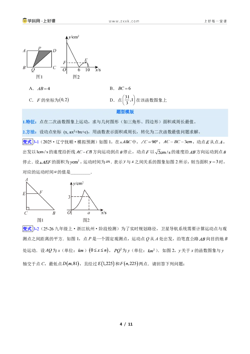 《专题05二次函数图象和性质与系数的问题的五类综合题型（压轴题专项训练）数学新教材人教版九年级上册（原卷版）_2026秋初中教辅合集_2027学科网&》第4页预览