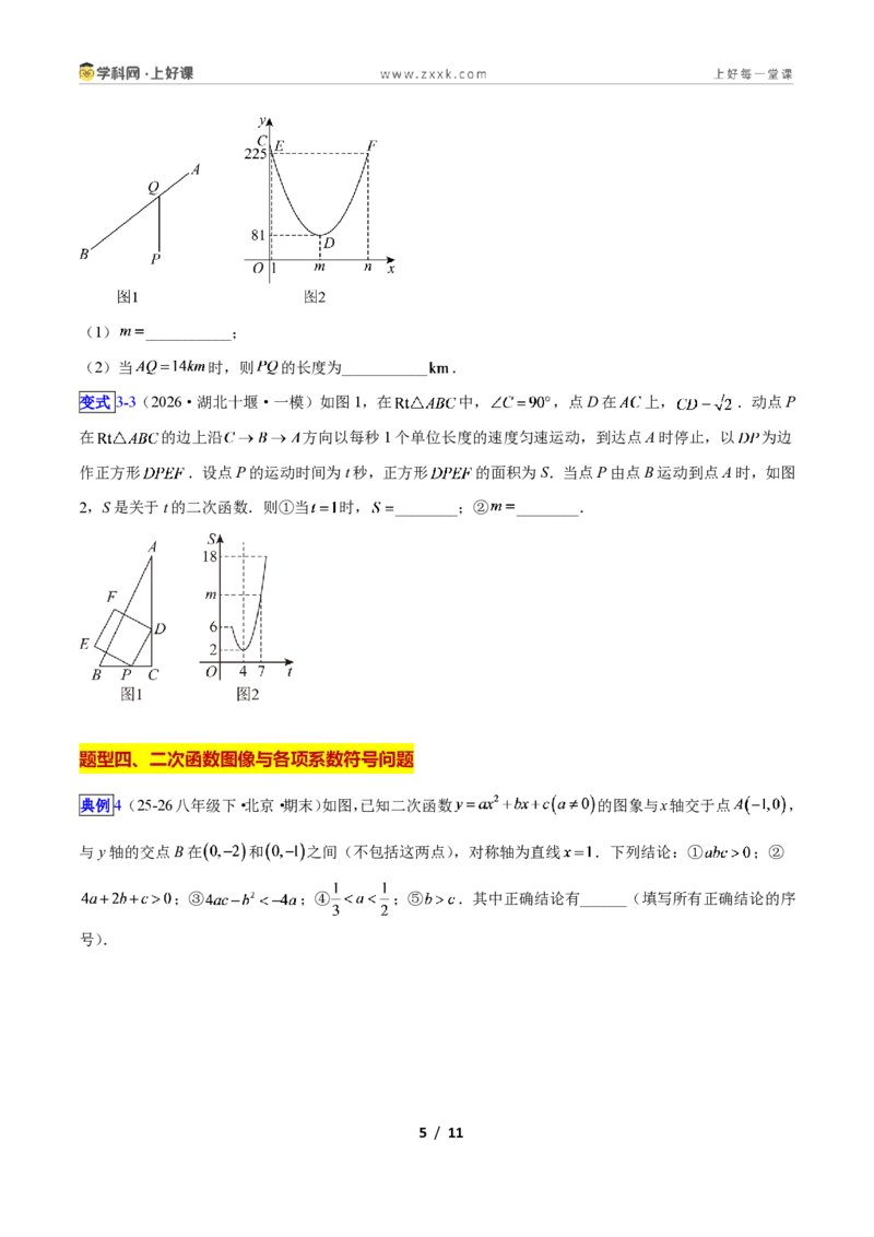 《专题05二次函数图象和性质与系数的问题的五类综合题型（压轴题专项训练）数学新教材人教版九年级上册（原卷版）_2026秋初中教辅合集_2027学科网&》第5页预览