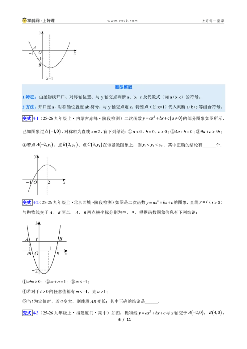 《专题05二次函数图象和性质与系数的问题的五类综合题型（压轴题专项训练）数学新教材人教版九年级上册（原卷版）_2026秋初中教辅合集_2027学科网&》第6页预览
