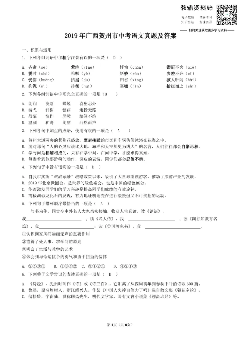 《2019广西贺州市中考语文真题及答案_初高中资料库_初中资料库（转存避免链接过期失效）_初中语文》第1页预览