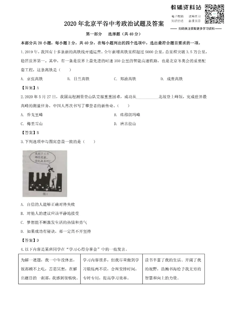 《2020北京平谷中考政治试题及答案_初高中资料库_初中资料库（转存避免链接过期失效）_初中政治》第1页预览