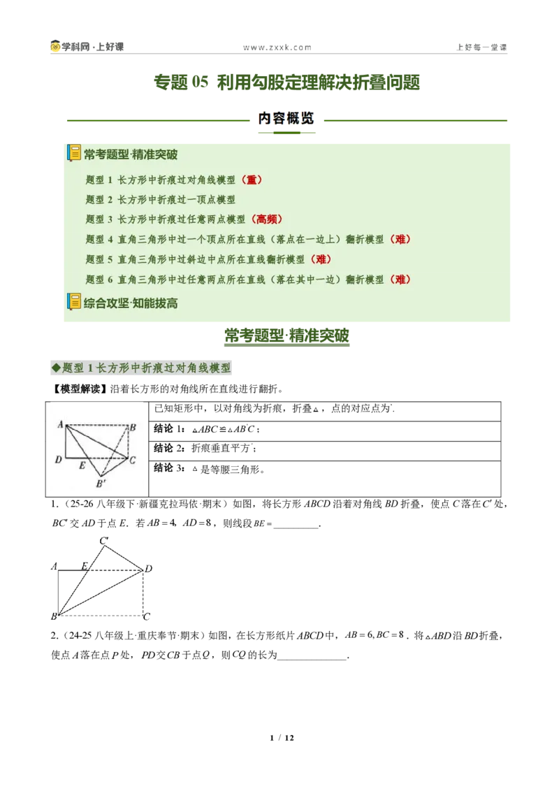 《专题05利用勾股定理解决折叠问题（专项训练）（原卷版）_2026秋初中教辅合集_2027学科网&_2027新《8上数学•同步备课资料合集》（新教材北师大）》第1页预览