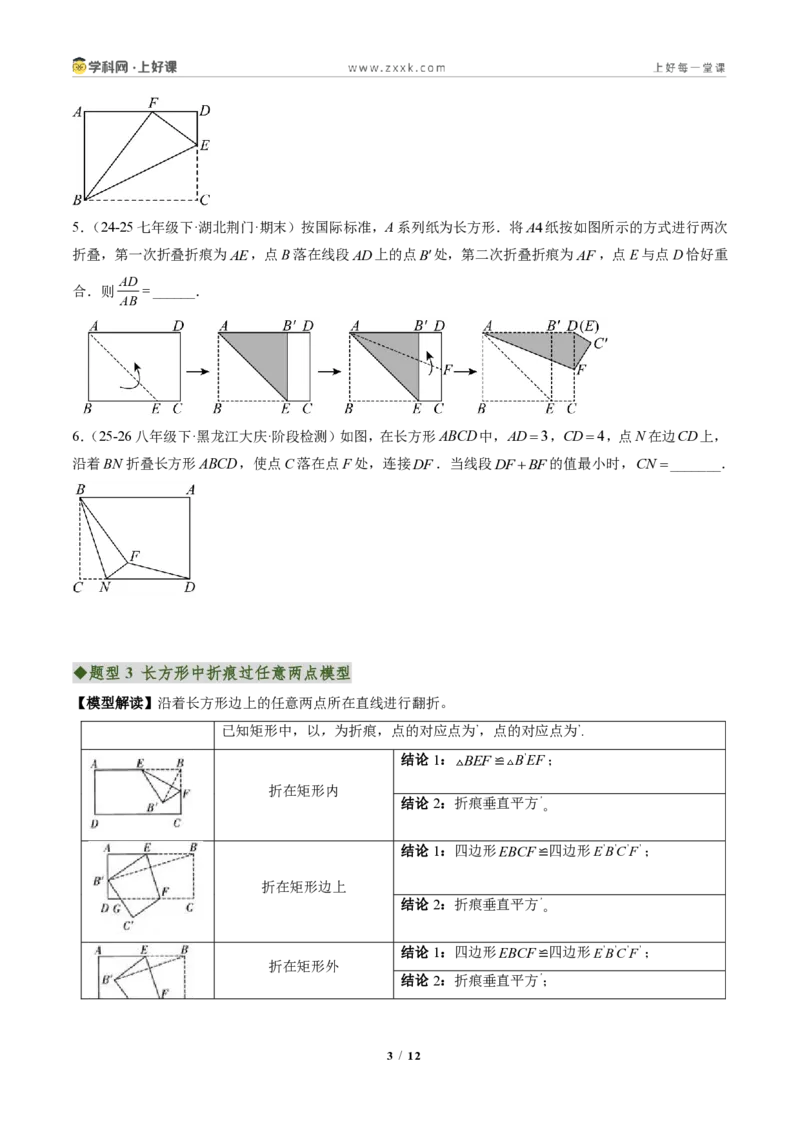 《专题05利用勾股定理解决折叠问题（专项训练）（原卷版）_2026秋初中教辅合集_2027学科网&_2027新《8上数学•同步备课资料合集》（新教材北师大）》第3页预览