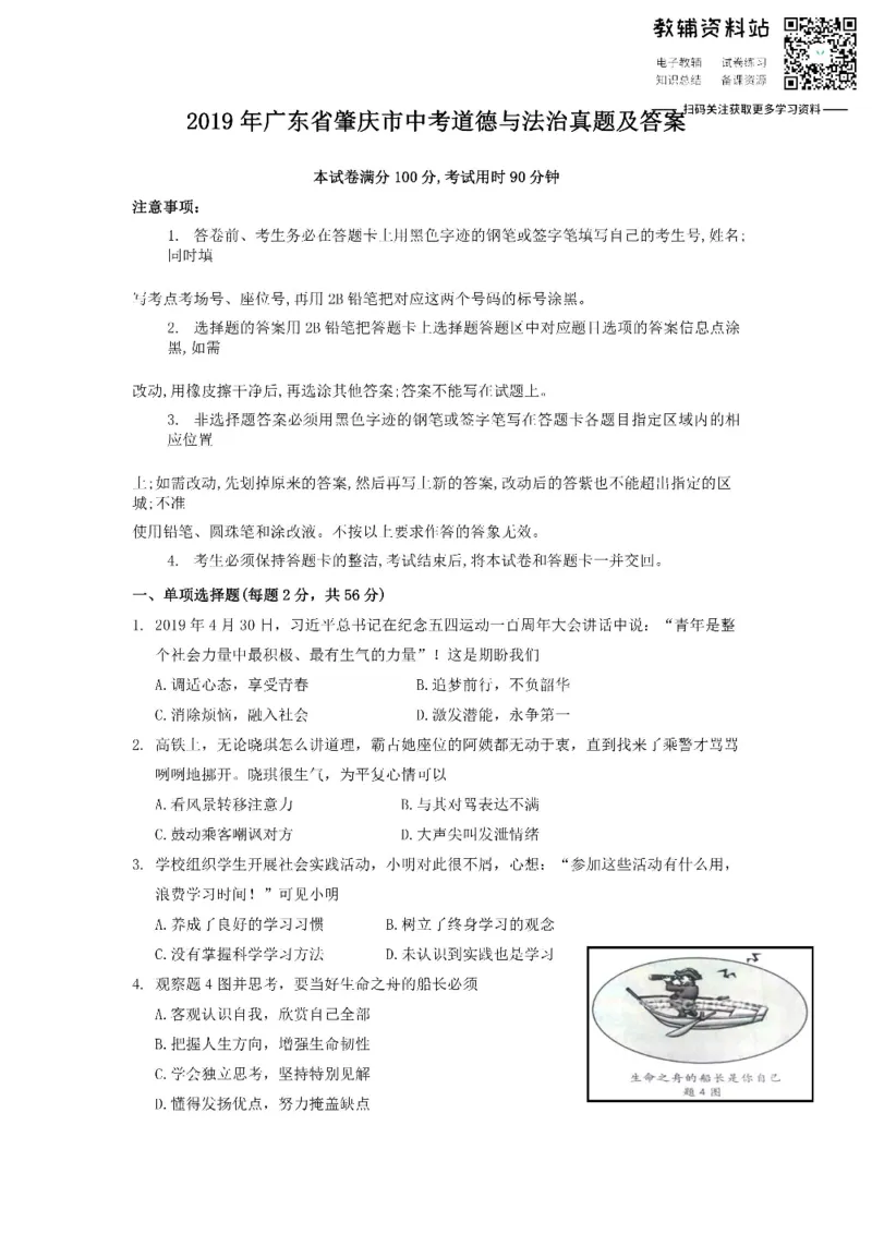 《2019广东省肇庆市中考道德与法治真题及答案_初高中资料库_初中资料库（转存避免链接过期失效）_初中政治》第1页预览
