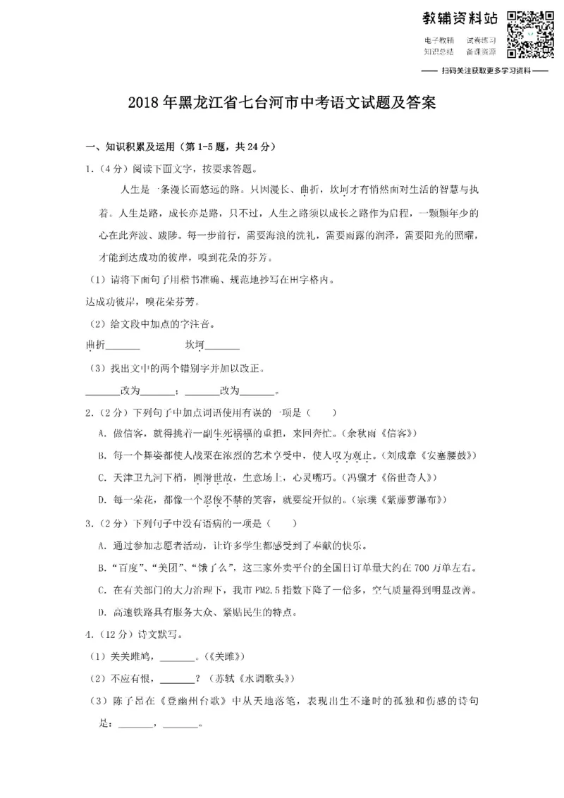 《2018黑龙江省七台河市中考语文试题及答案_初高中资料库_初中资料库（转存避免链接过期失效）_初中语文》第1页预览