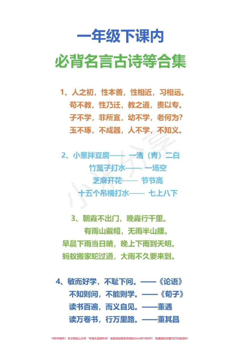《#一年级语文下册#感谢qunju888.com一年级语文必备古诗文,家长收藏打印》第1页预览
