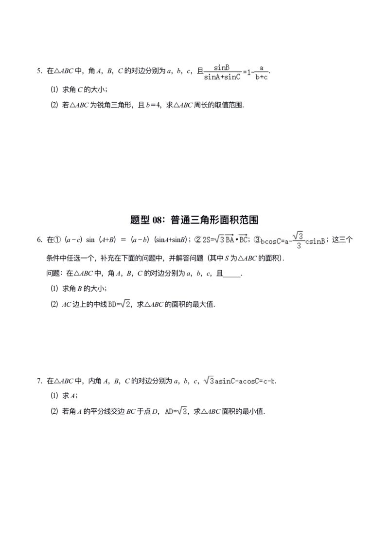 《专题05：解三角形_2026版高中《二三轮复习+冲刺复习》_高考数学冲刺笔记猫老师猫老师2026版高考数学冲刺笔记+猫老师2026年高考数学考点一遍过全套(完整版)》第10页预览