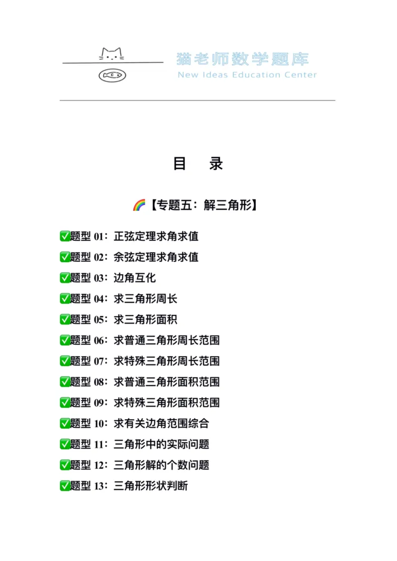 《专题05：解三角形_2026版高中《二三轮复习+冲刺复习》_高考数学冲刺笔记猫老师猫老师2026版高考数学冲刺笔记+猫老师2026年高考数学考点一遍过全套(完整版)》第2页预览