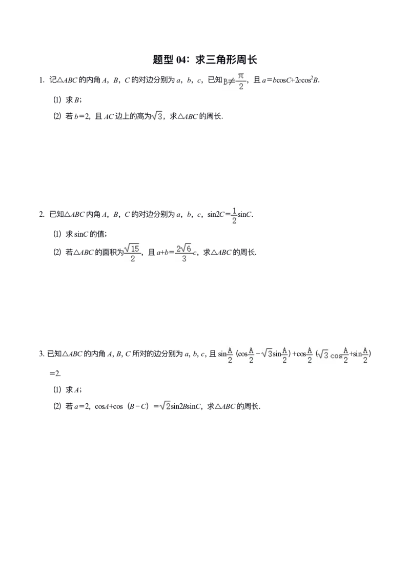 《专题05：解三角形_2026版高中《二三轮复习+冲刺复习》_高考数学冲刺笔记猫老师猫老师2026版高考数学冲刺笔记+猫老师2026年高考数学考点一遍过全套(完整版)》第7页预览