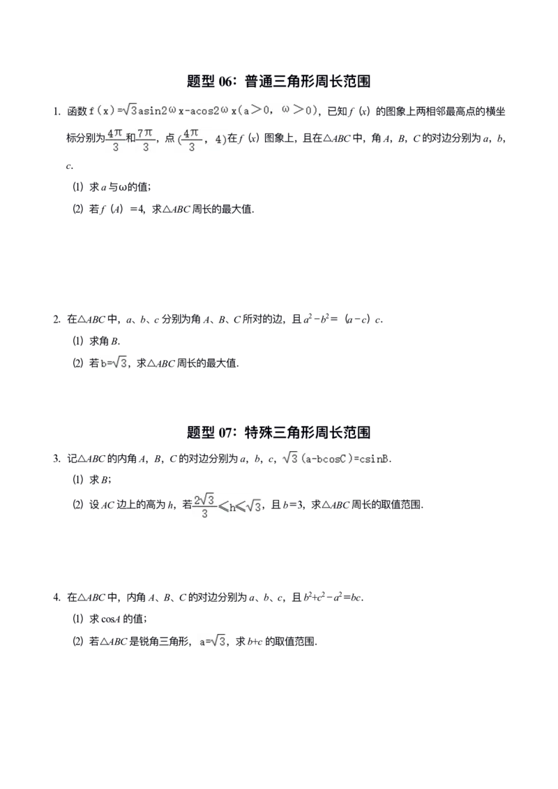 《专题05：解三角形_2026版高中《二三轮复习+冲刺复习》_高考数学冲刺笔记猫老师猫老师2026版高考数学冲刺笔记+猫老师2026年高考数学考点一遍过全套(完整版)》第9页预览