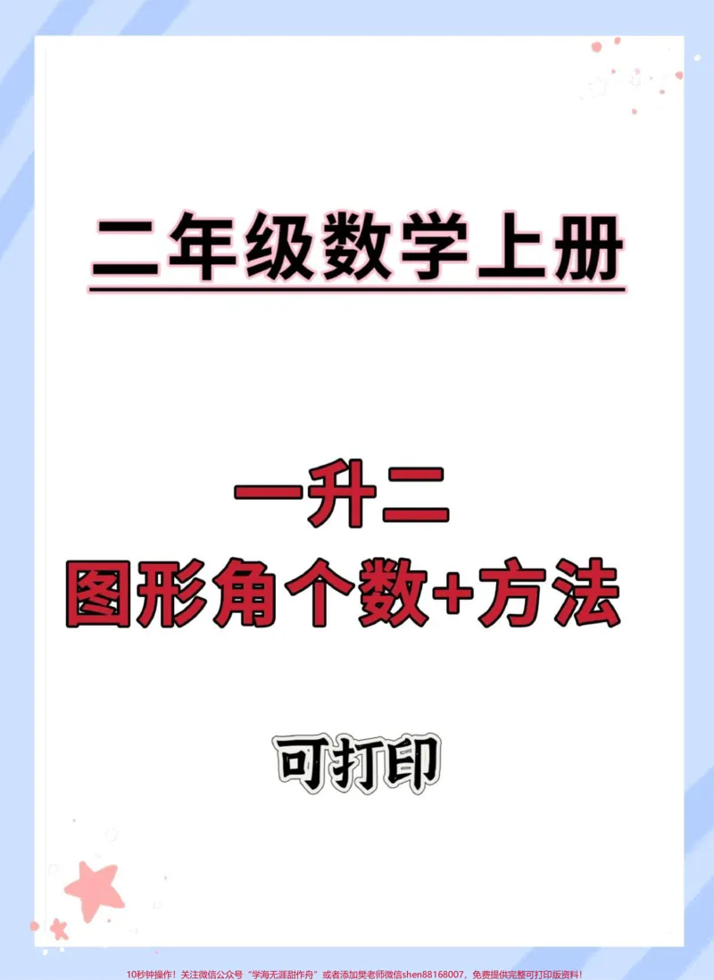 《一升二数图形角的个数加方法。#一升二#数学#数学思维#角的认识#数学知识》第1页预览