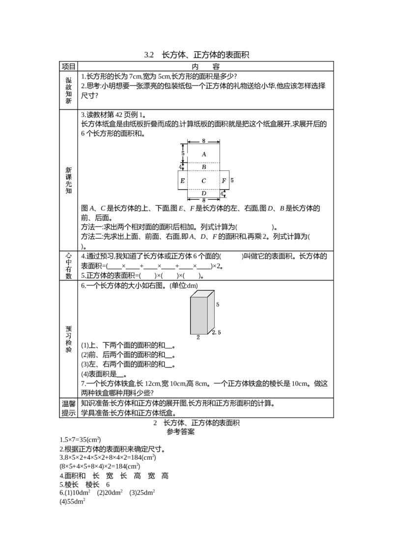 《3.2　长方体、正方体的表面积_26春小学语数英道科各版本《课件+教案》_26春各版本数学《课件+教案》1-6年级下册_26春西师大版数学1-6年级下册教案课件PPT_学案》第1页预览