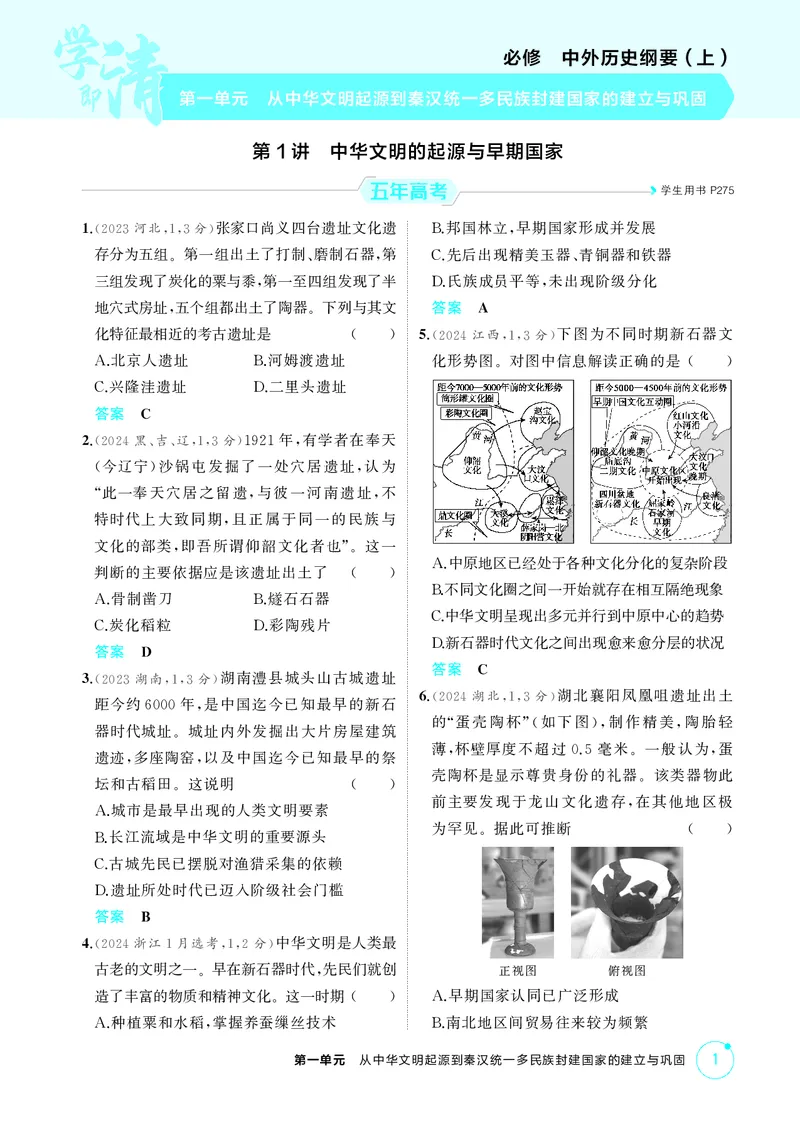 《精练册_2026版教学资源包_202653高考总复习A版_新高考_历史_学生A版2026年.新高考版.历史.53》第1页预览