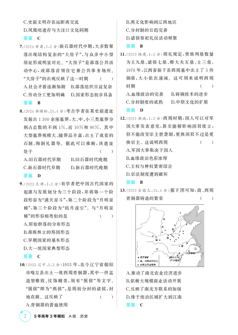 《精练册_2026版教学资源包_202653高考总复习A版_新高考_历史_学生A版2026年.新高考版.历史.53》第2页预览