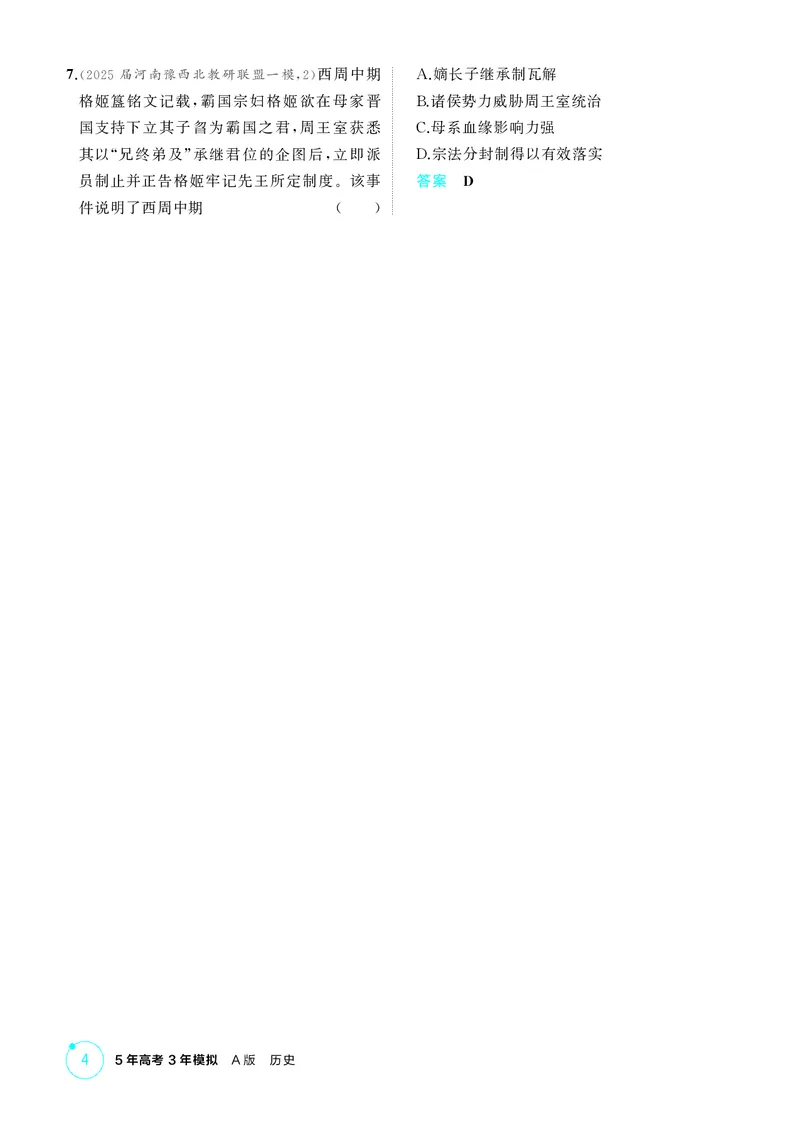 《精练册_2026版教学资源包_202653高考总复习A版_新高考_历史_学生A版2026年.新高考版.历史.53》第4页预览