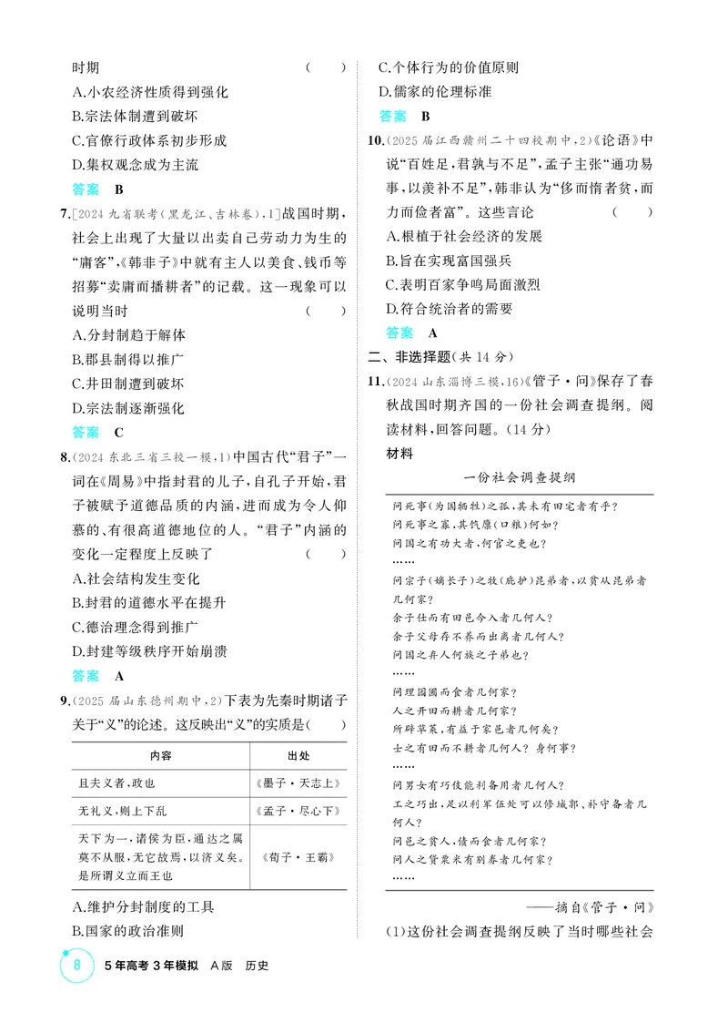 《精练册_2026版教学资源包_202653高考总复习A版_新高考_历史_学生A版2026年.新高考版.历史.53》第8页预览