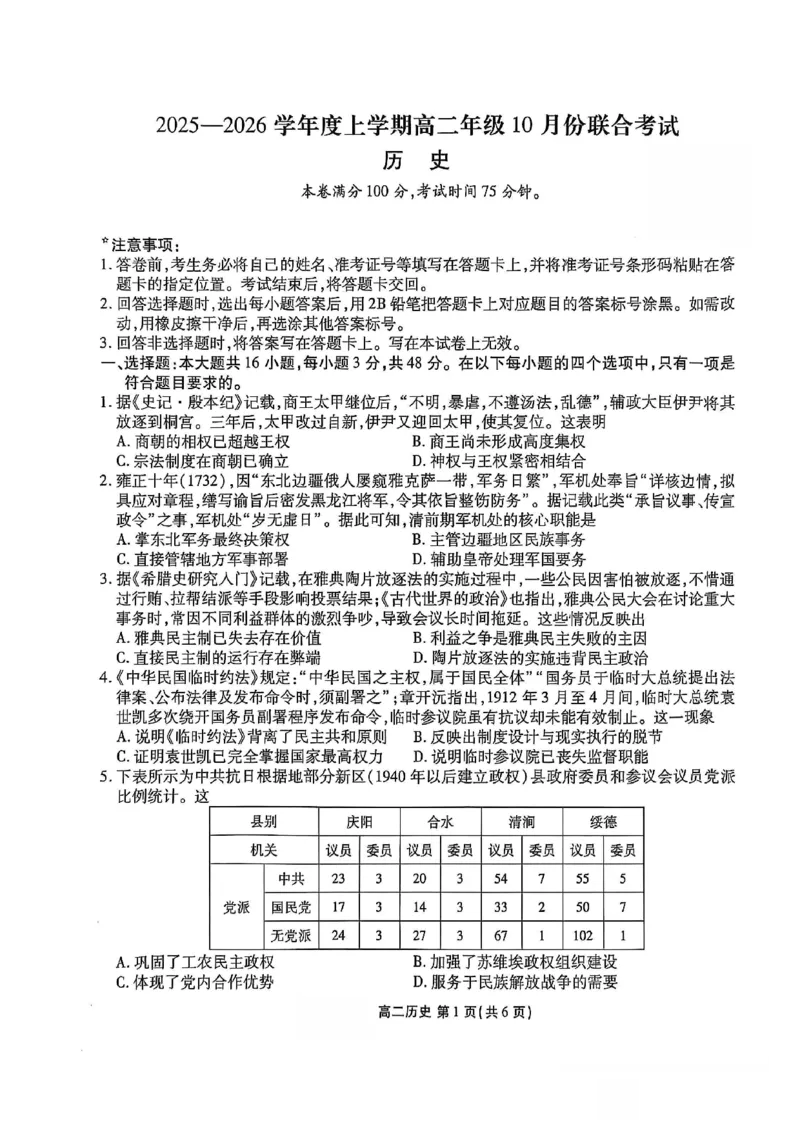 《2025-2026点石联考高二上10月月考历史试卷_10.2_25-26学年点石联考高二10月月考全科试卷及答案_25-26学年点石联考高二10月月考全科试卷及答案_25-26学年点石联考高二10月月考全科试卷及答案》第1页预览
