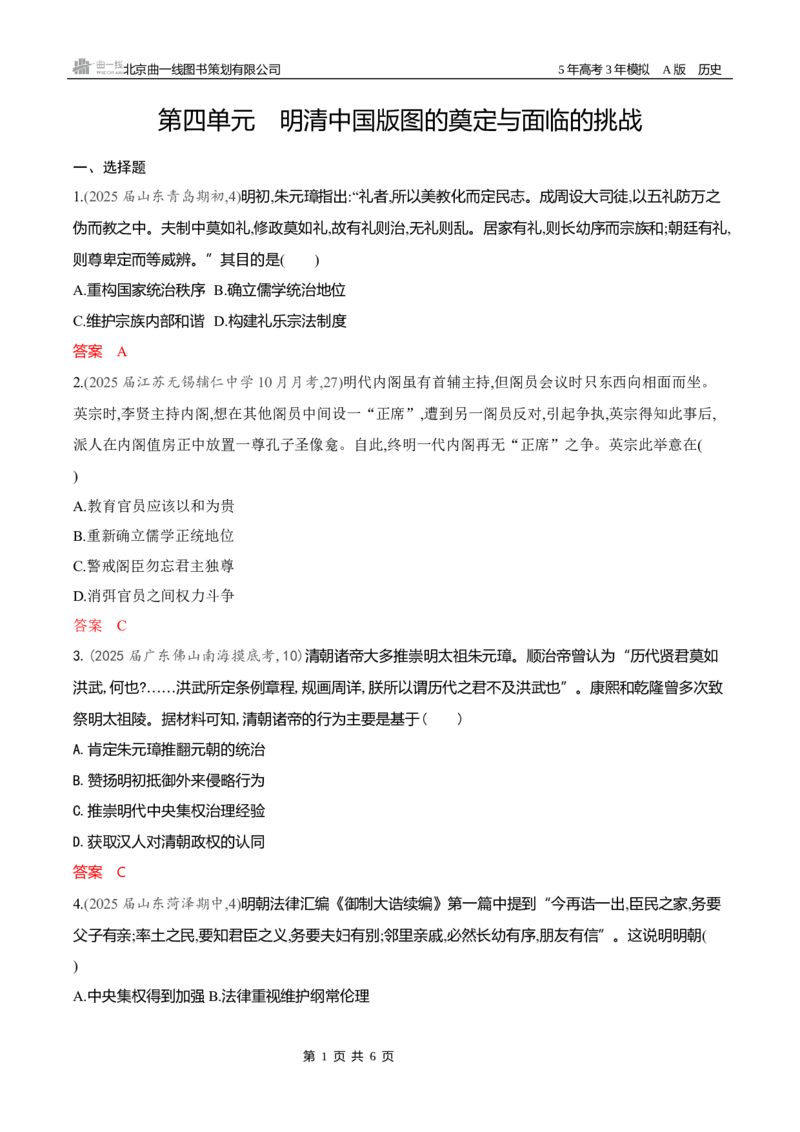 《专题检测word第四单元　明清中国版图的奠定与面临的挑战_2026版教学资源包_202653高考总复习A版_新高考_历史_学生A版2026年.新高考版.历史.53_专题检测word》第1页预览
