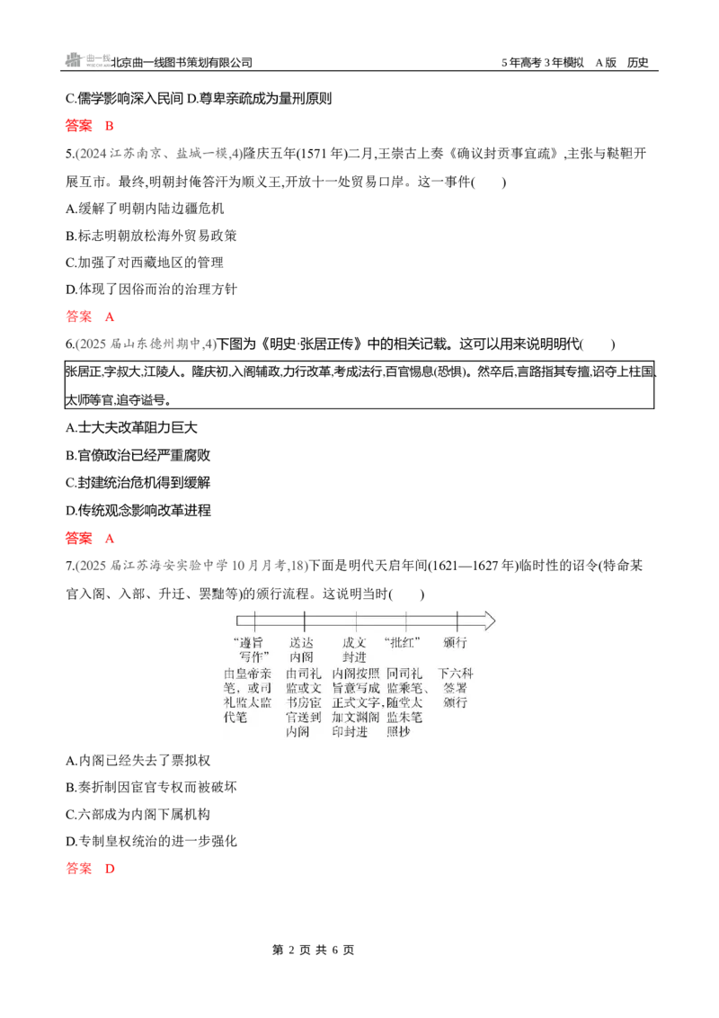 《专题检测word第四单元　明清中国版图的奠定与面临的挑战_2026版教学资源包_202653高考总复习A版_新高考_历史_学生A版2026年.新高考版.历史.53_专题检测word》第2页预览