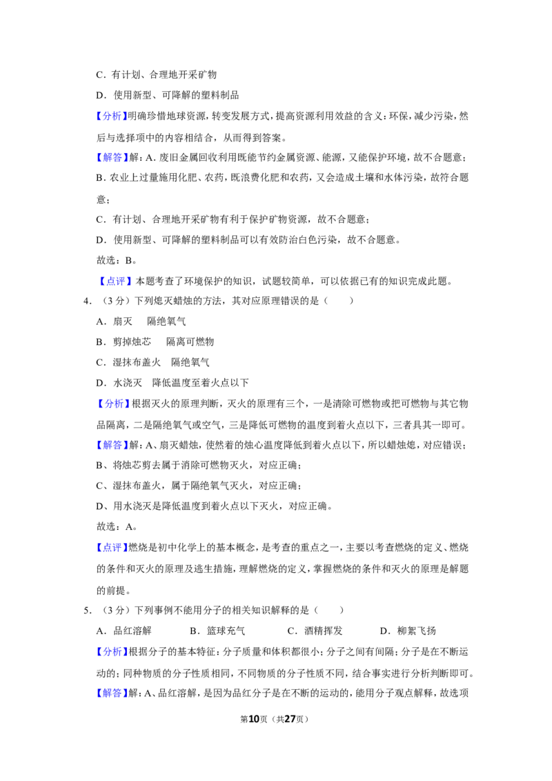 《2019年四川省成都市中考化学试卷_初中全科知识点总结和试卷_赠送习题试卷_初中3年学习辅助资料_1、初中学习资料_2024秋改版_九上化学课件最新版_化学中考真题卷（2019-2023）_2019中考化学》第10页预览
