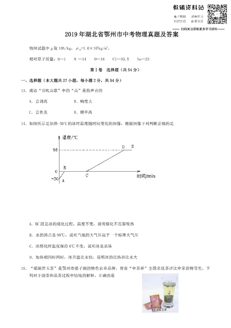 《2019湖北省鄂州市中考物理真题及答案_初高中资料库_初中资料库（转存避免链接过期失效）_初中物理》第1页预览