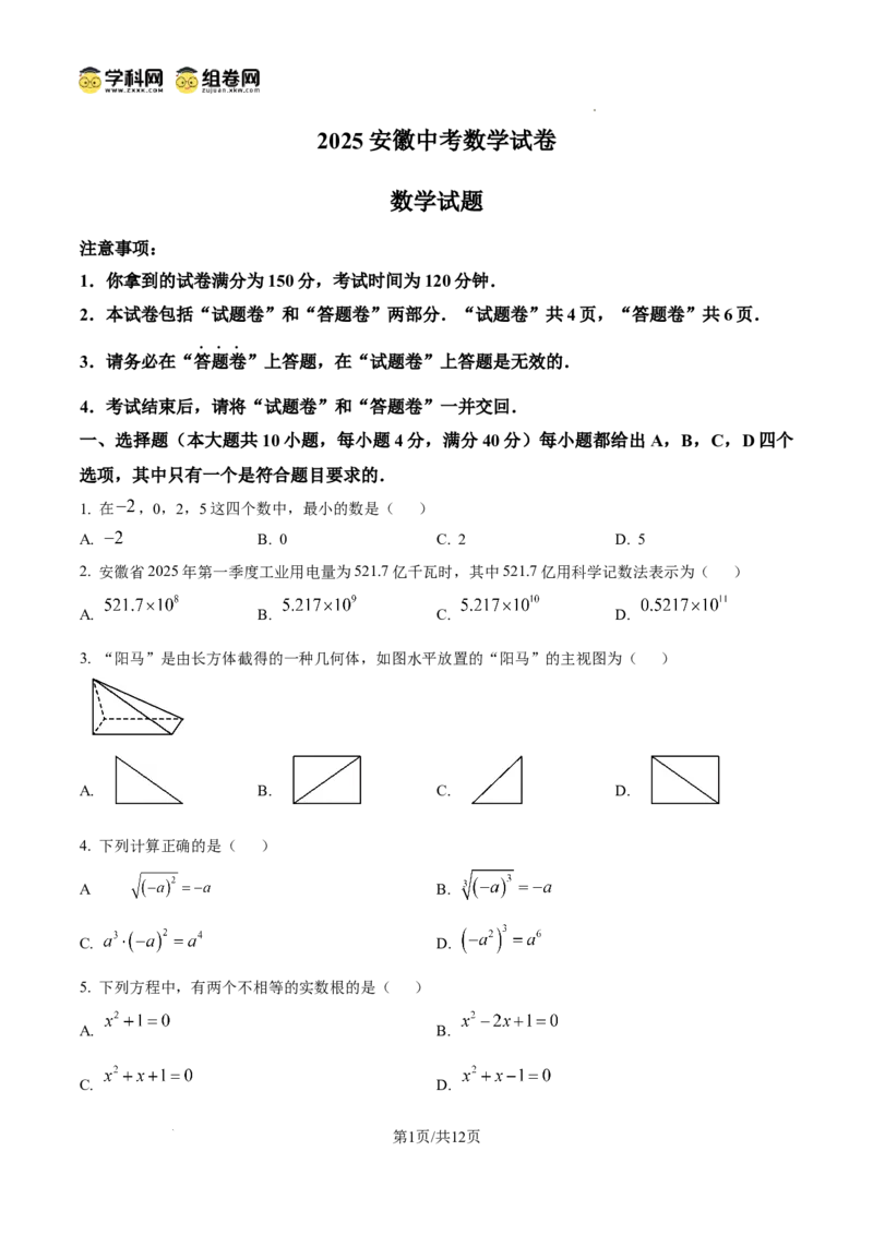 《2025年安徽省中考数学试题》第1页预览