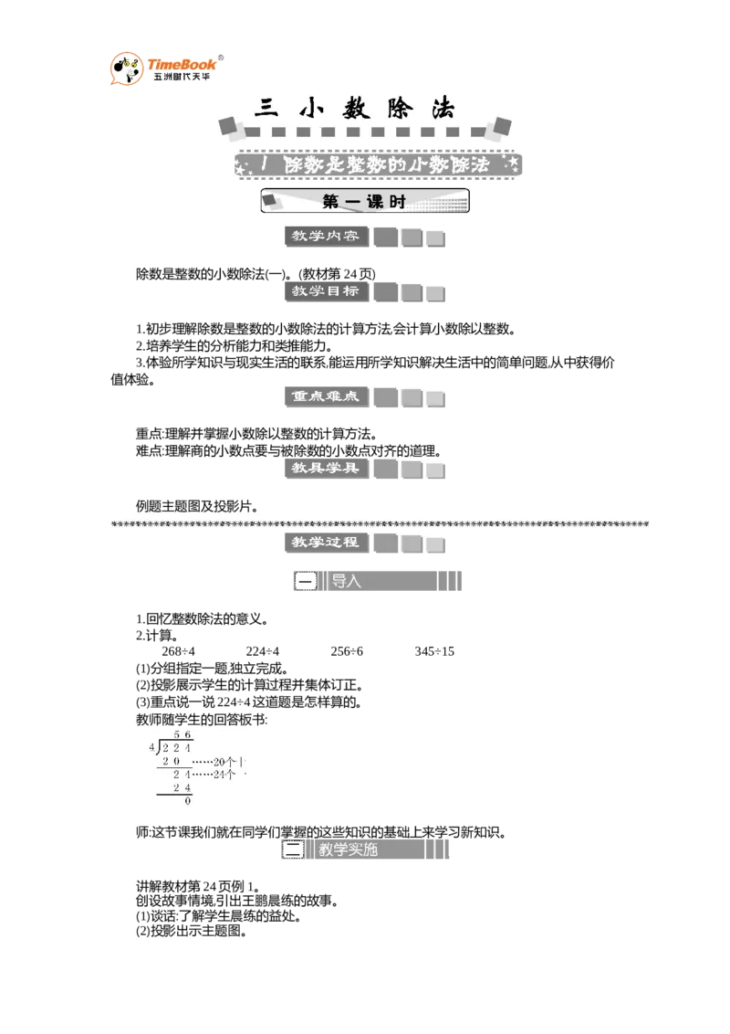 《1除数是整数的小数除法教案_26春小学语数英道科各版本《课件+教案》_26春各版本语数英《七彩课堂》教学课件+教案_25秋_数学《七彩课堂》教案+教学课件人教25秋_教案_教案》第1页预览