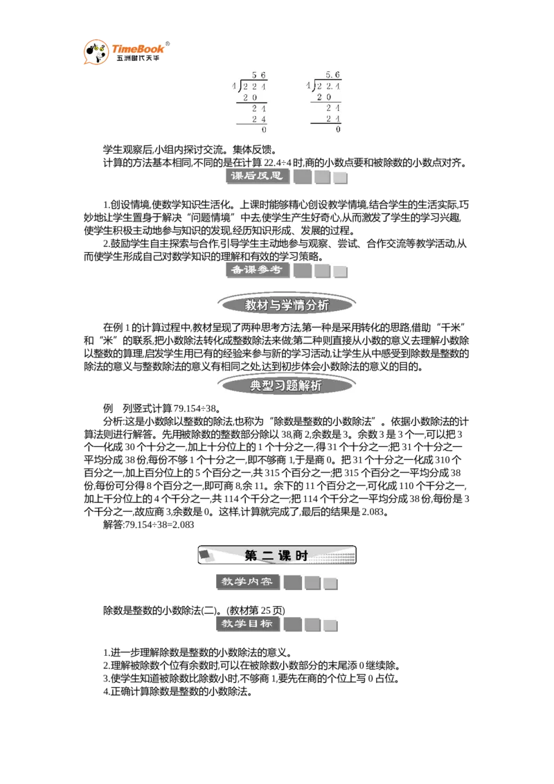 《1除数是整数的小数除法教案_26春小学语数英道科各版本《课件+教案》_26春各版本语数英《七彩课堂》教学课件+教案_25秋_数学《七彩课堂》教案+教学课件人教25秋_教案_教案》第3页预览
