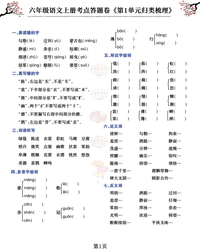 《六（上）语文考点答题卷《第1-8单元归类梳理》_6年级上册同步教辅_6上语文_六上语文专项练习》第1页预览