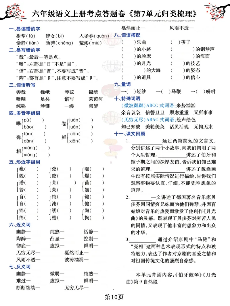 《六（上）语文考点答题卷《第1-8单元归类梳理》_6年级上册同步教辅_6上语文_六上语文专项练习》第10页预览