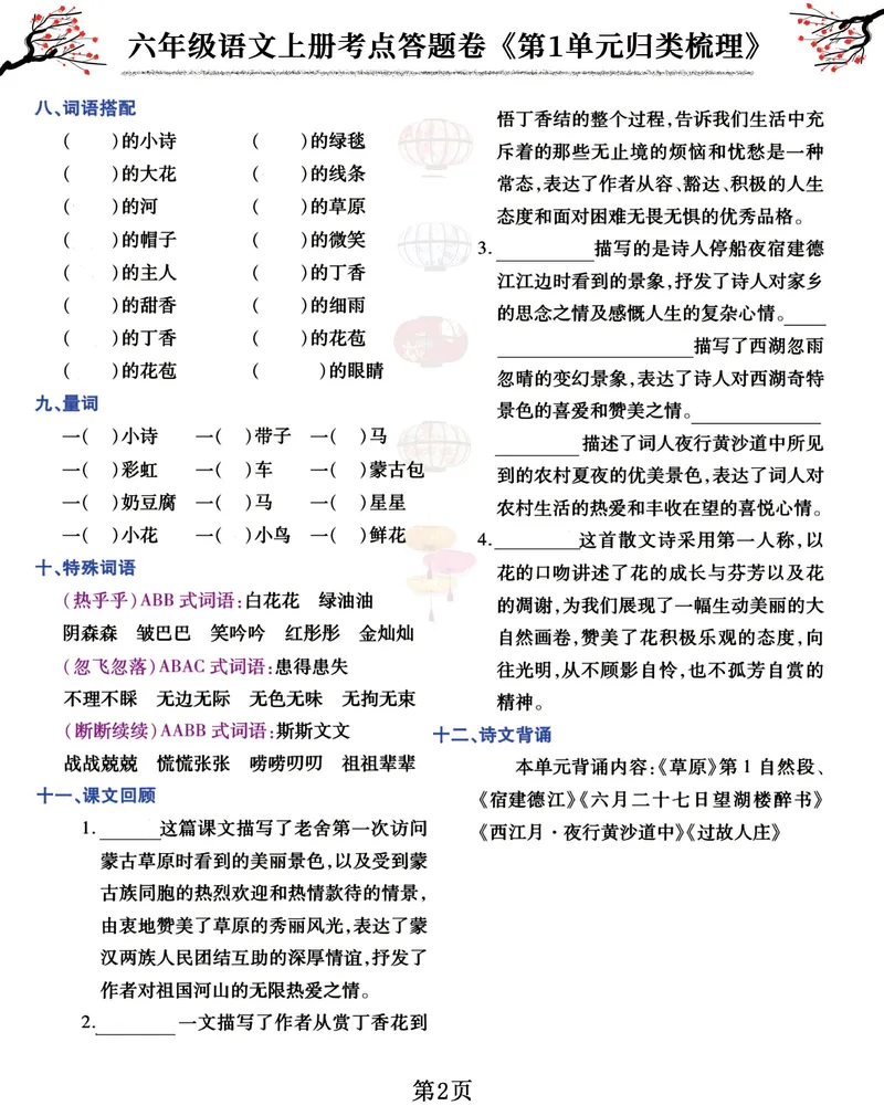 《六（上）语文考点答题卷《第1-8单元归类梳理》_6年级上册同步教辅_6上语文_六上语文专项练习》第2页预览
