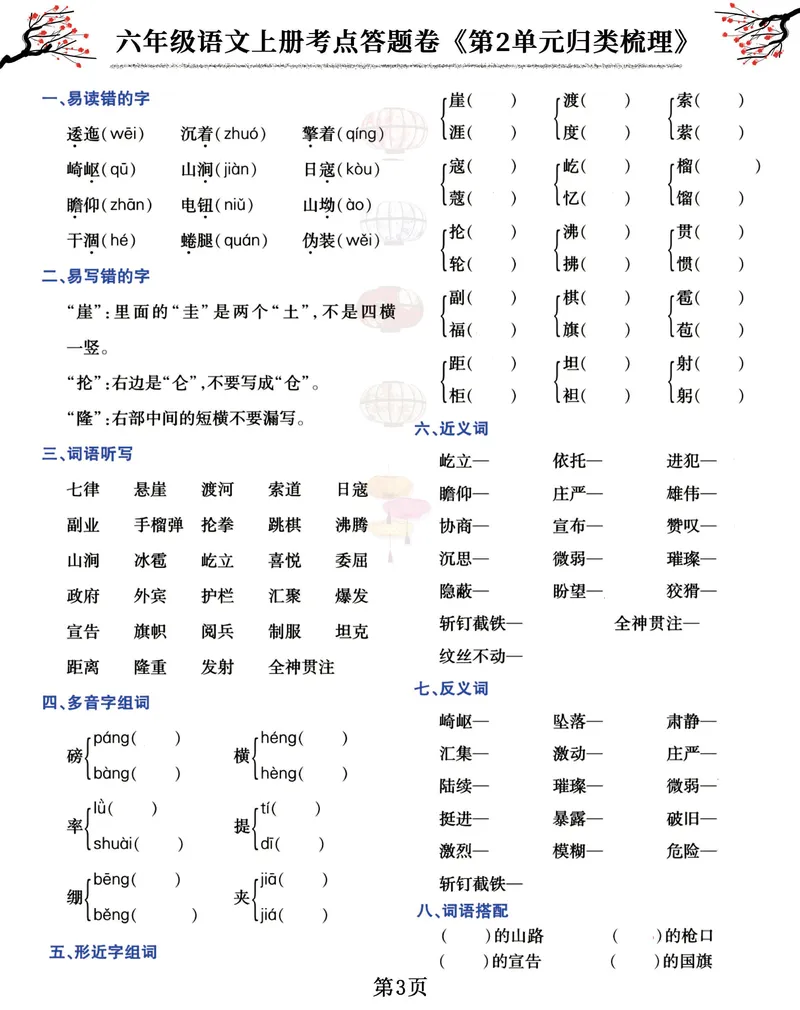 《六（上）语文考点答题卷《第1-8单元归类梳理》_6年级上册同步教辅_6上语文_六上语文专项练习》第3页预览