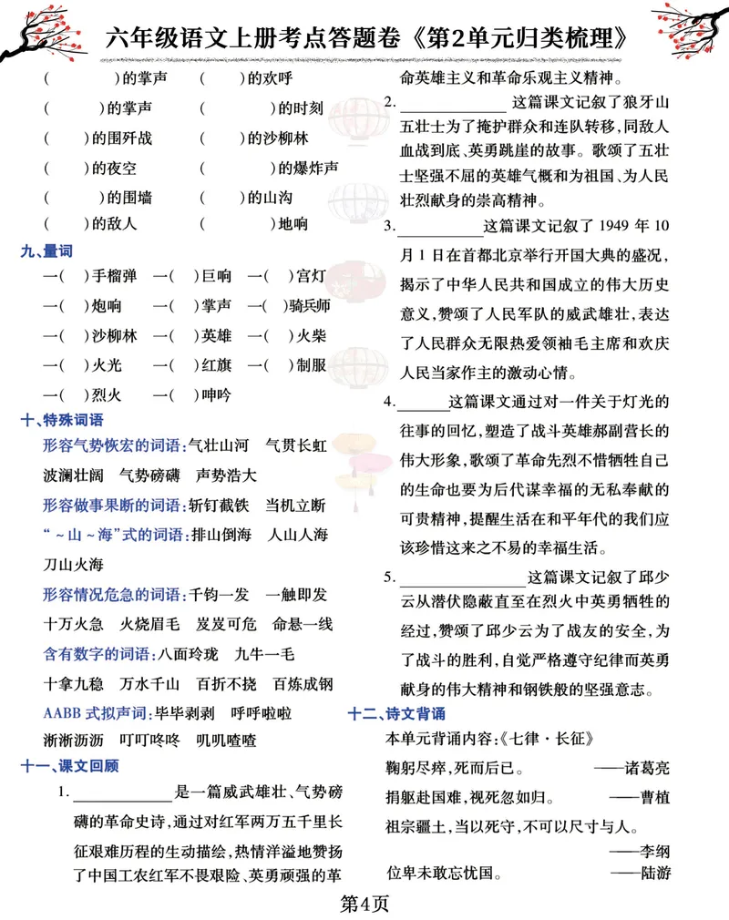 《六（上）语文考点答题卷《第1-8单元归类梳理》_6年级上册同步教辅_6上语文_六上语文专项练习》第4页预览