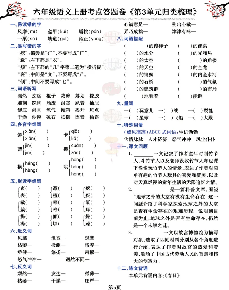 《六（上）语文考点答题卷《第1-8单元归类梳理》_6年级上册同步教辅_6上语文_六上语文专项练习》第5页预览