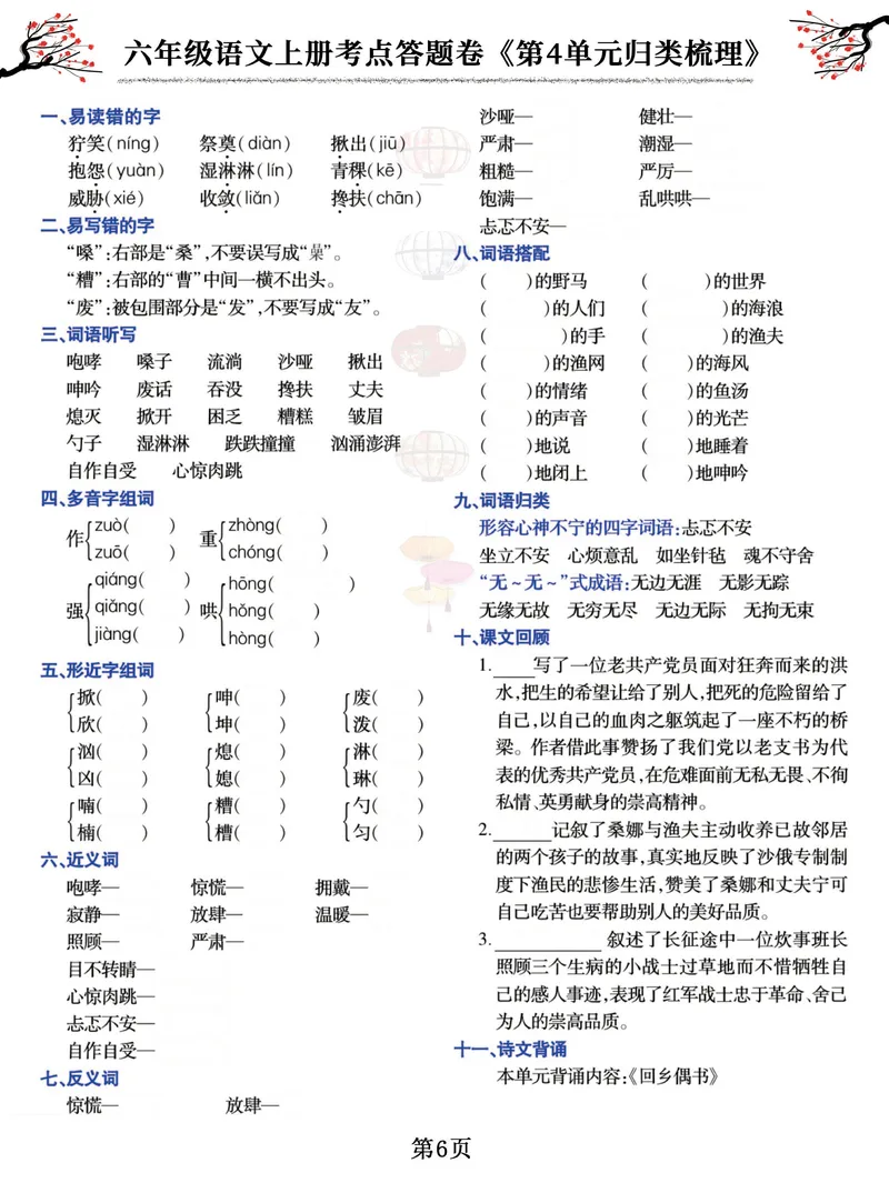 《六（上）语文考点答题卷《第1-8单元归类梳理》_6年级上册同步教辅_6上语文_六上语文专项练习》第6页预览