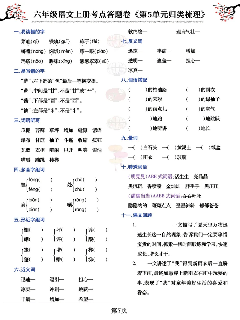 《六（上）语文考点答题卷《第1-8单元归类梳理》_6年级上册同步教辅_6上语文_六上语文专项练习》第7页预览