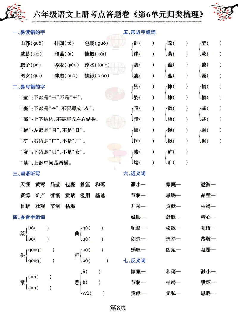 《六（上）语文考点答题卷《第1-8单元归类梳理》_6年级上册同步教辅_6上语文_六上语文专项练习》第8页预览
