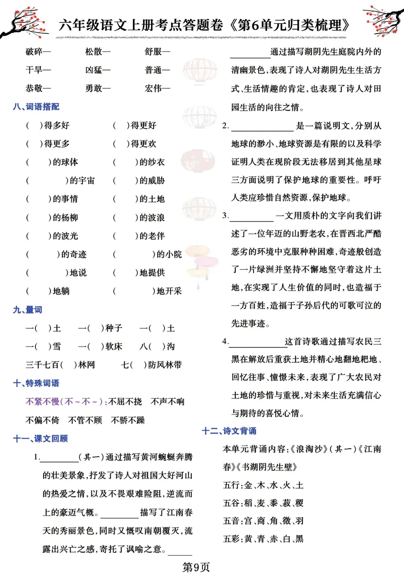《六（上）语文考点答题卷《第1-8单元归类梳理》_6年级上册同步教辅_6上语文_六上语文专项练习》第9页预览