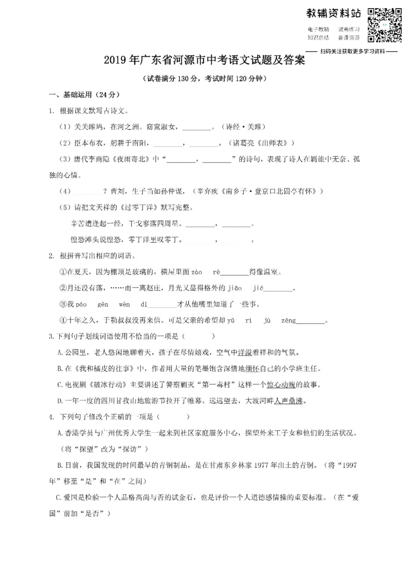 《2019广东省河源市中考语文试题及答案_初高中资料库_初中资料库（转存避免链接过期失效）_初中语文》第1页预览