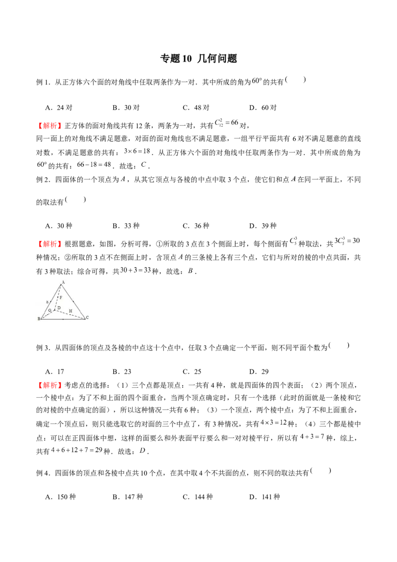 《专题10几何问题（解析版）(1)_2026版高中《二三轮复习+冲刺复习》_计数原理排列组合二项式定理知识点+题型分类_计数原理+排列组合+二项式定理习题练习word（赠送）》第1页预览
