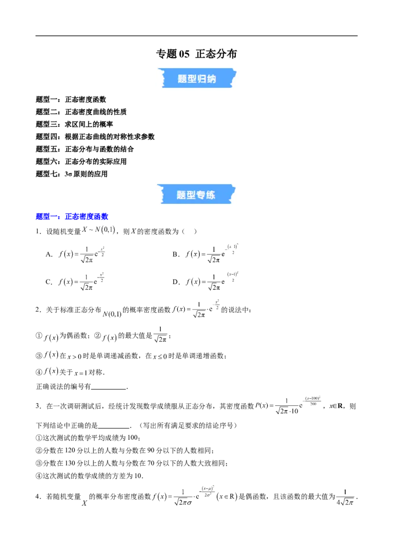 《专题05正态分布（高效培优专项训练）（原卷版）_2027高中必刷题_必刷题2027_2027高一高二必刷题_数学_YZ-133-高中数学同步精讲B版高一二三基础+培优讲义+专题练习word版电子_2026版》第1页预览