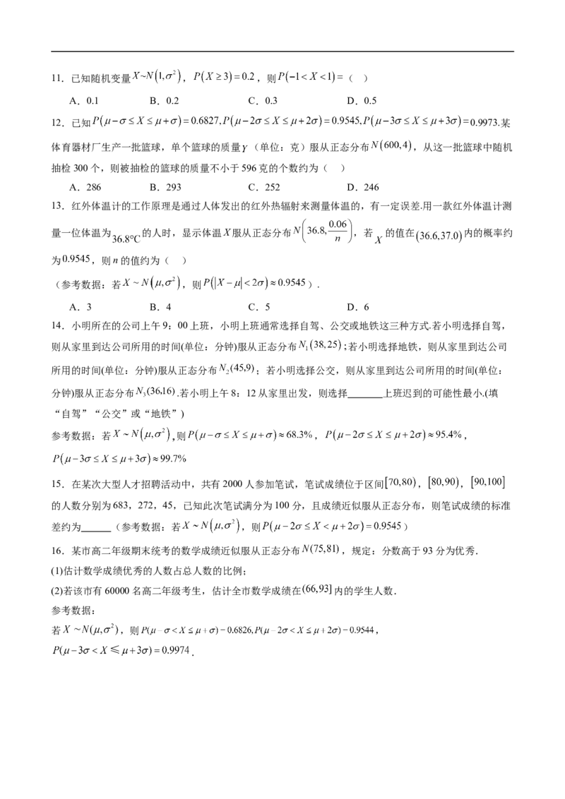 《专题05正态分布（高效培优专项训练）（原卷版）_2027高中必刷题_必刷题2027_2027高一高二必刷题_数学_YZ-133-高中数学同步精讲B版高一二三基础+培优讲义+专题练习word版电子_2026版》第4页预览